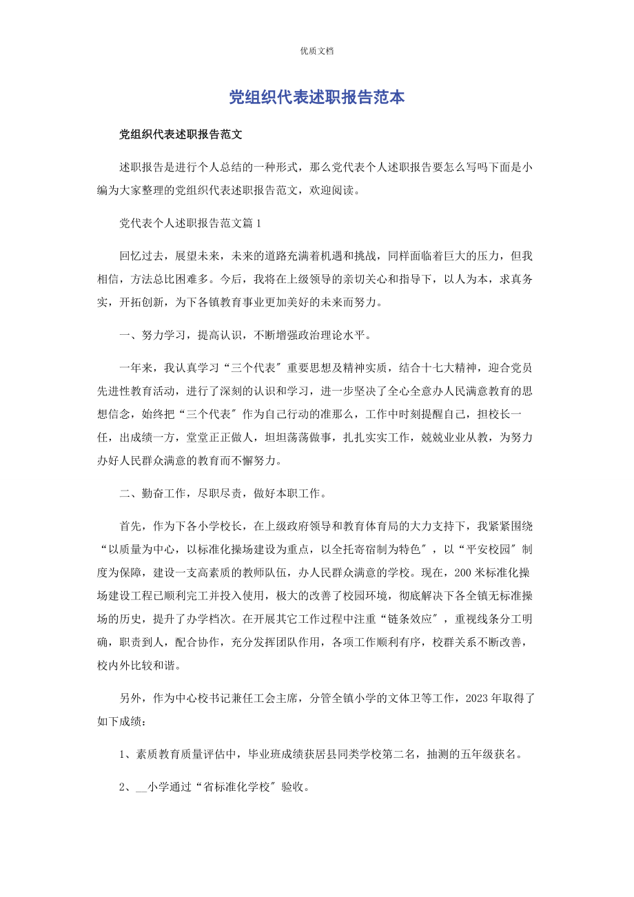 2023年党组织代表述职报告.docx_第1页