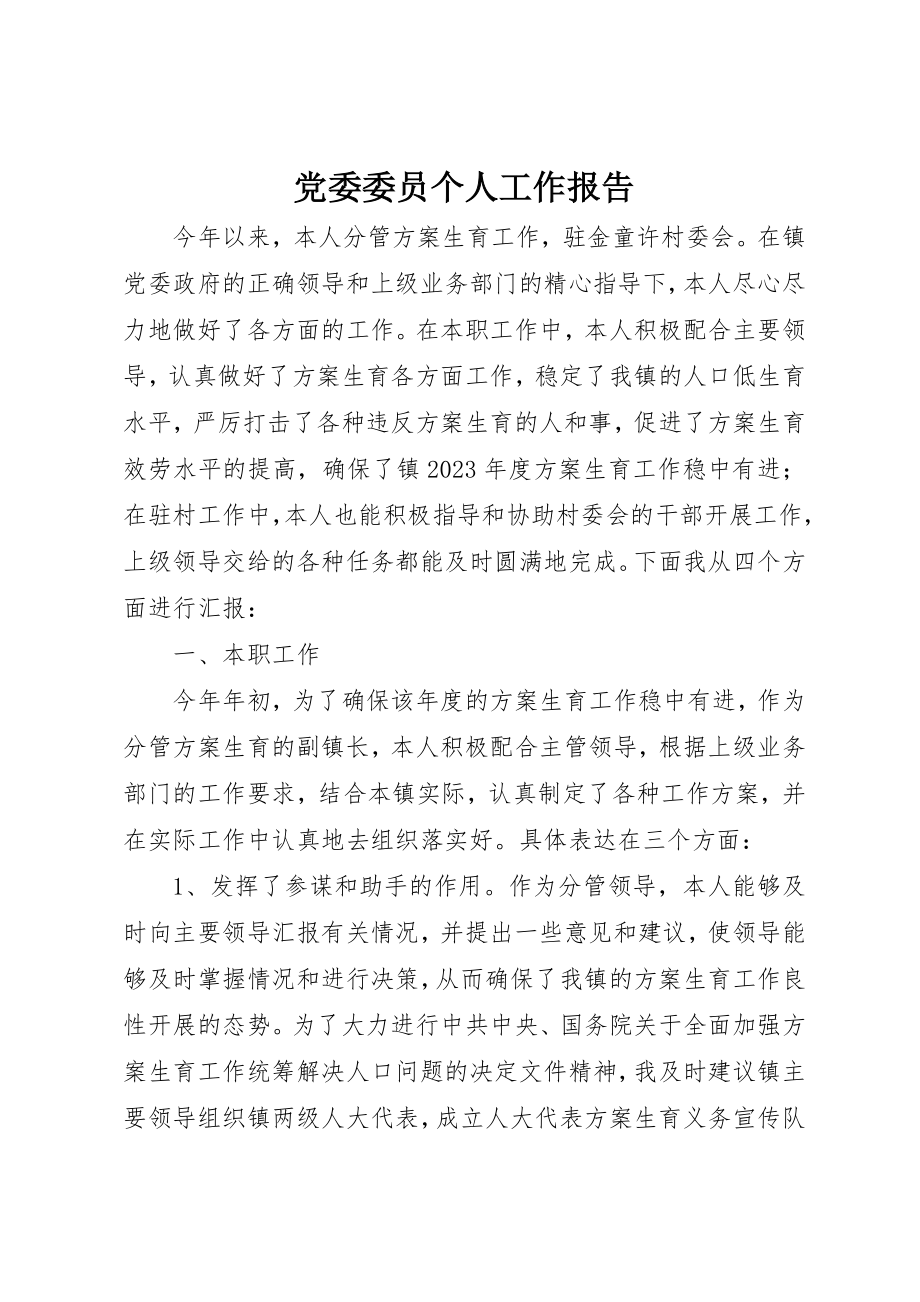 2023年党委委员个人工作报告.docx_第1页