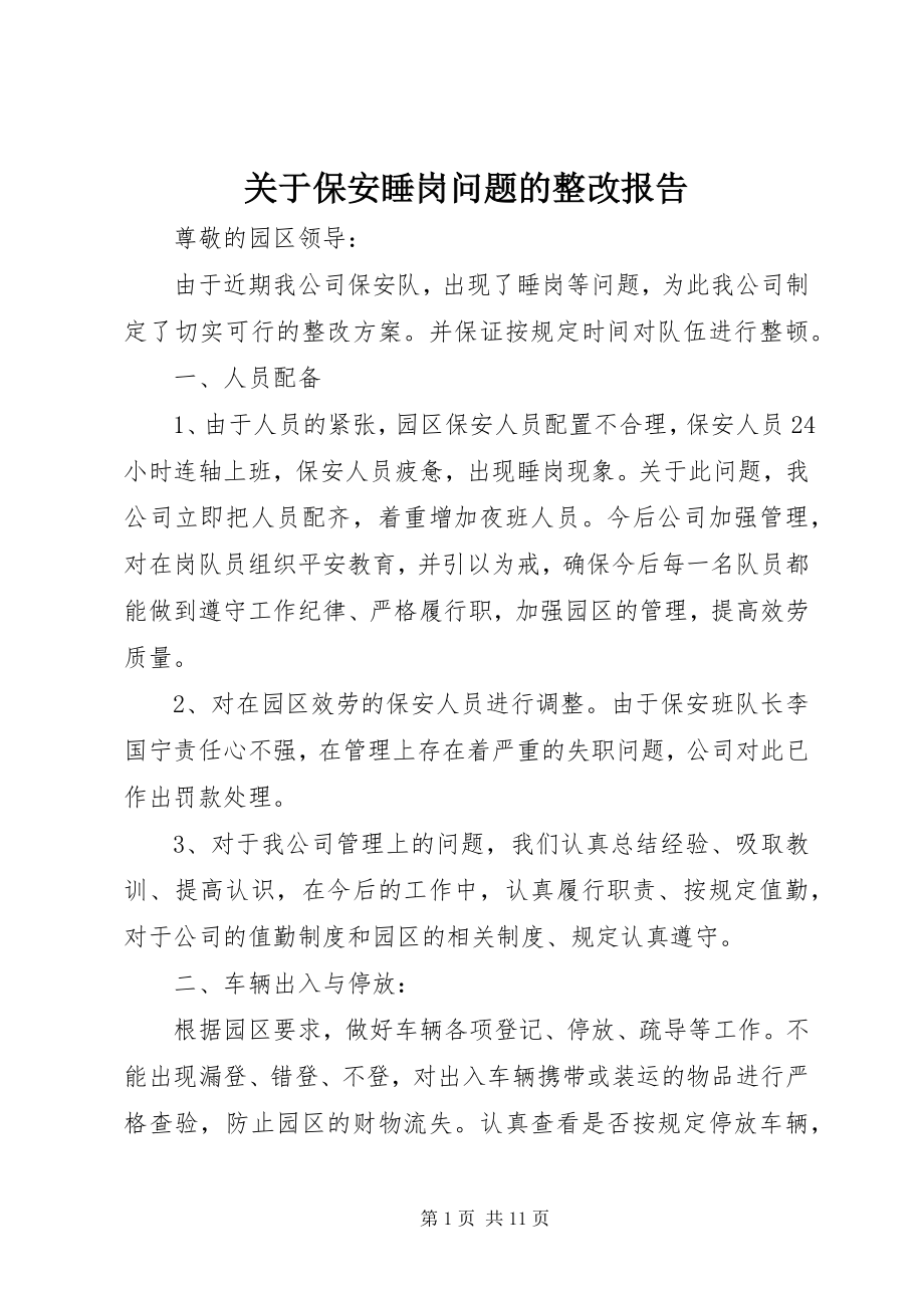 2023年保安睡岗问题的整改报告.docx_第1页