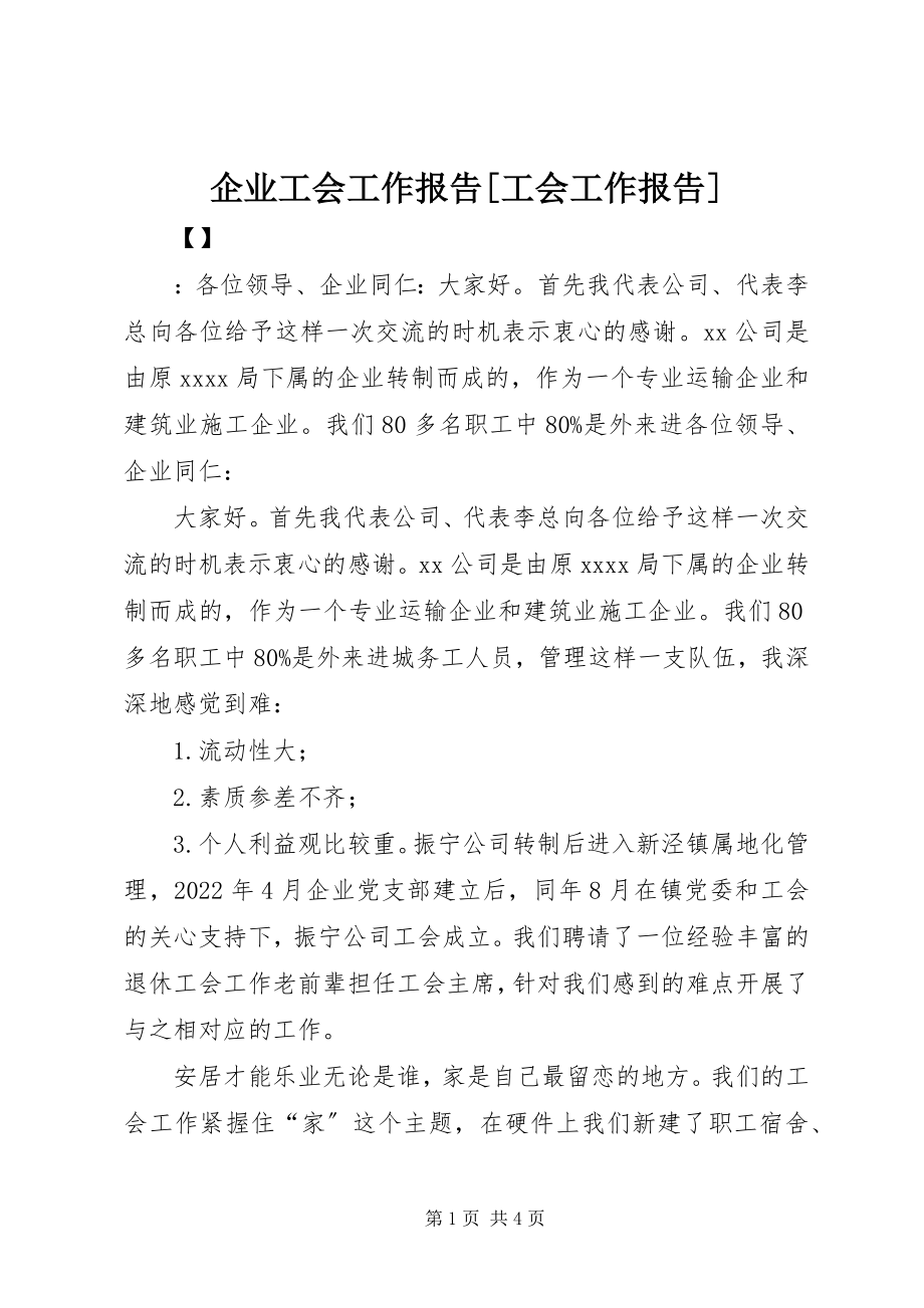 2023年企业工会工作报告工会工作报告.docx_第1页