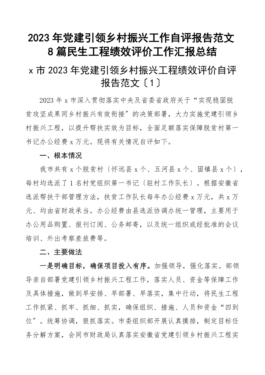 2023年党建引领乡村振兴工作自评报告8篇民生工程绩效评价工作汇报总结.docx_第1页