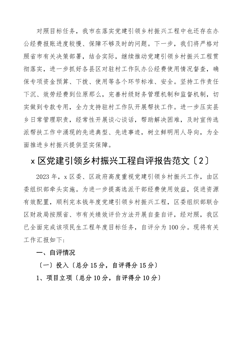 2023年党建引领乡村振兴工作自评报告8篇民生工程绩效评价工作汇报总结.docx_第3页