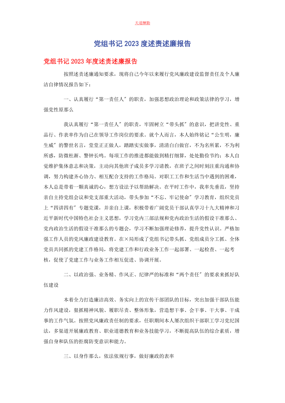 2023年党组书记度述责述廉报告.docx_第1页