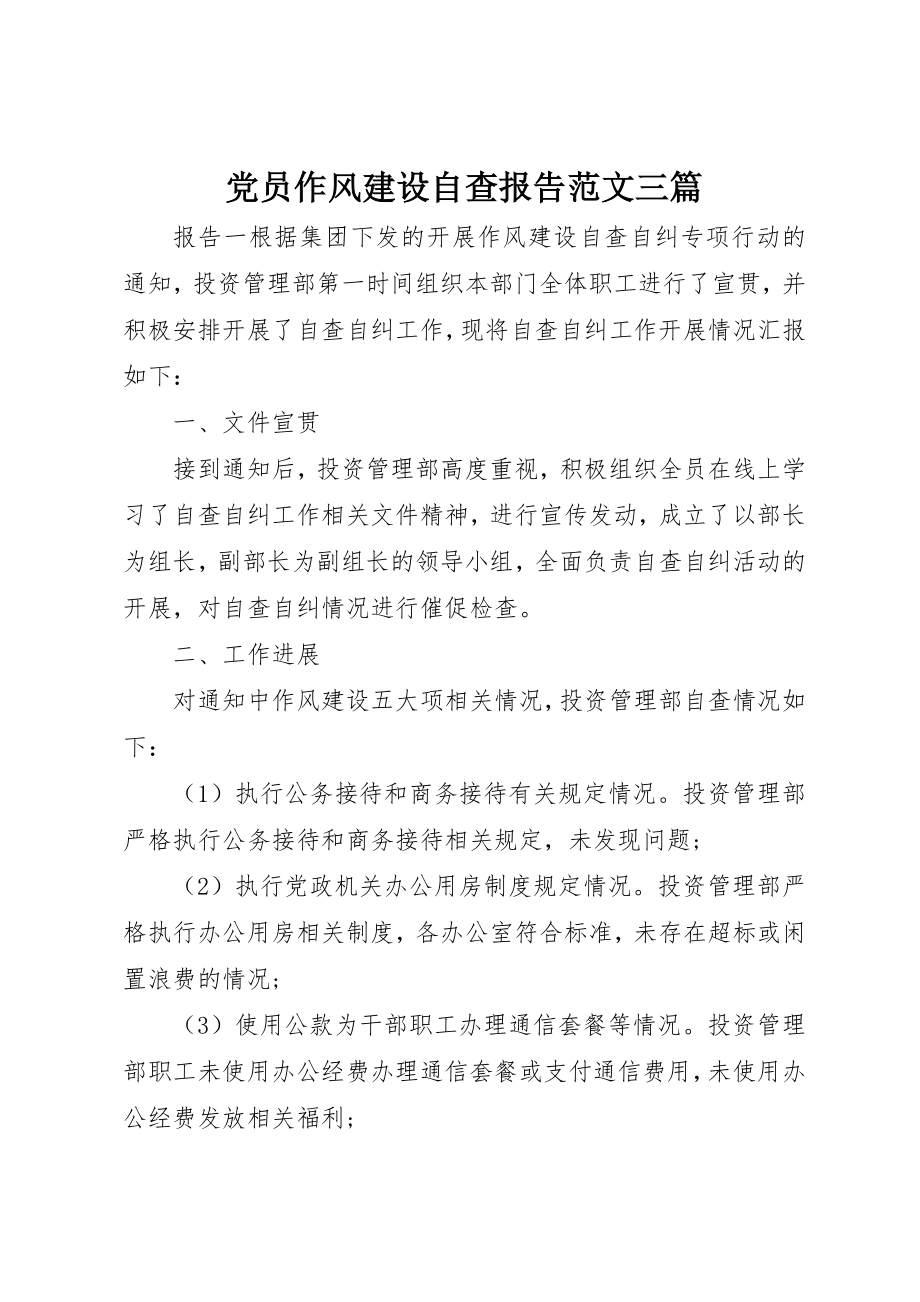 2023年党员作风建设自查报告三篇.docx_第1页