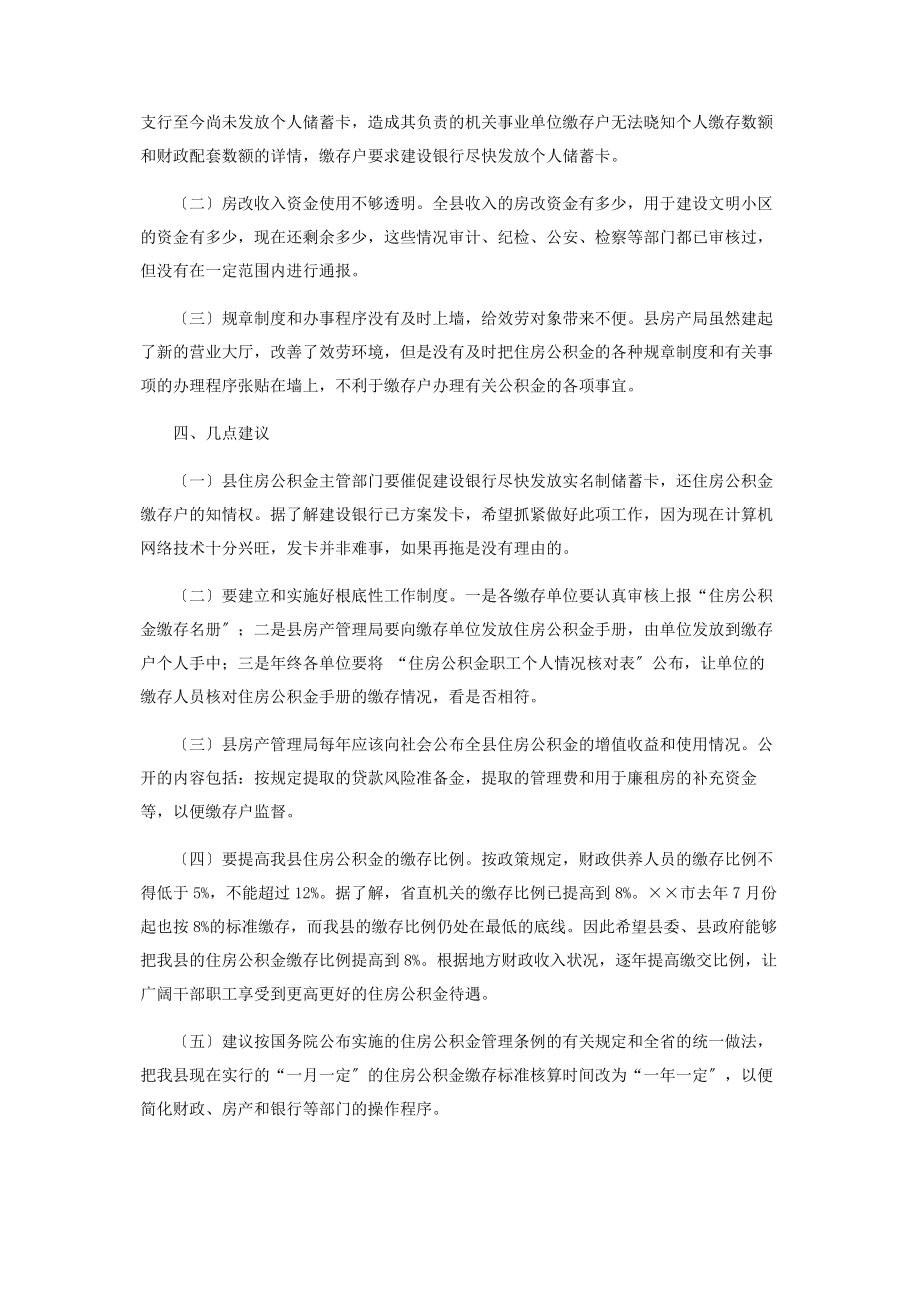 2023年住房公积金管理的调研报告应急管理调研报告.docx_第2页