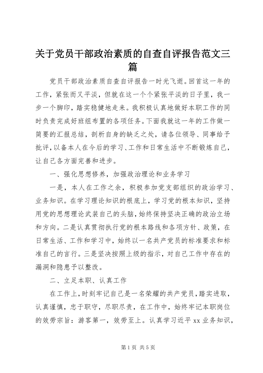 2023年党员干部政治素质的自查自评报告三篇.docx_第1页