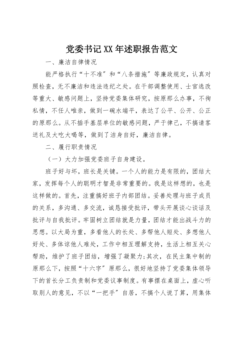 2023年党委书记某年述职报告2.docx_第1页