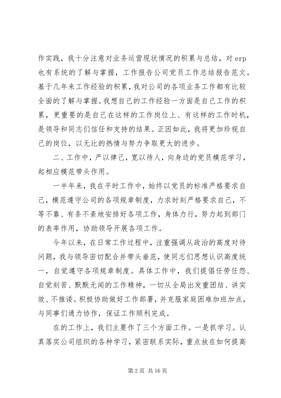 2023年公司党员工作总结报告.docx_第2页