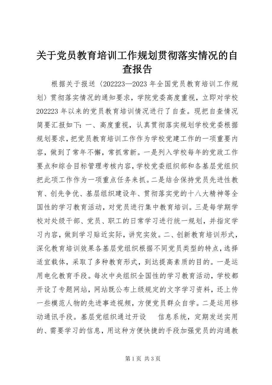 2023年党员教育培训工作规划贯彻落实情况的自查报告.docx_第1页