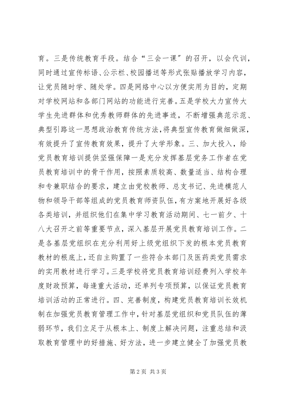 2023年党员教育培训工作规划贯彻落实情况的自查报告.docx_第2页