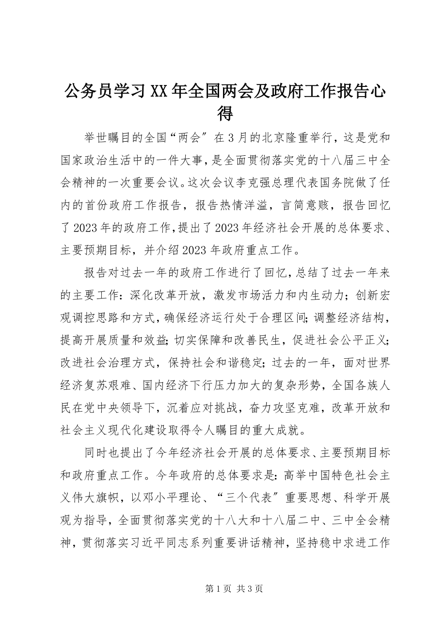 2023年公务员学习某年全国两会及政府工作报告心得.docx_第1页