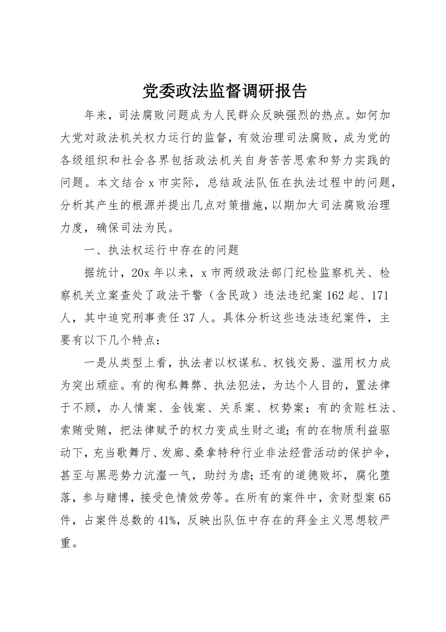 2023年党委政法监督调研报告.docx_第1页