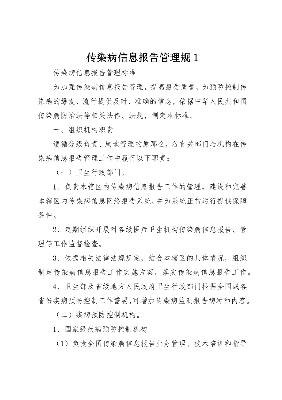 2023年传染病信息报告管理规1.docx_第1页