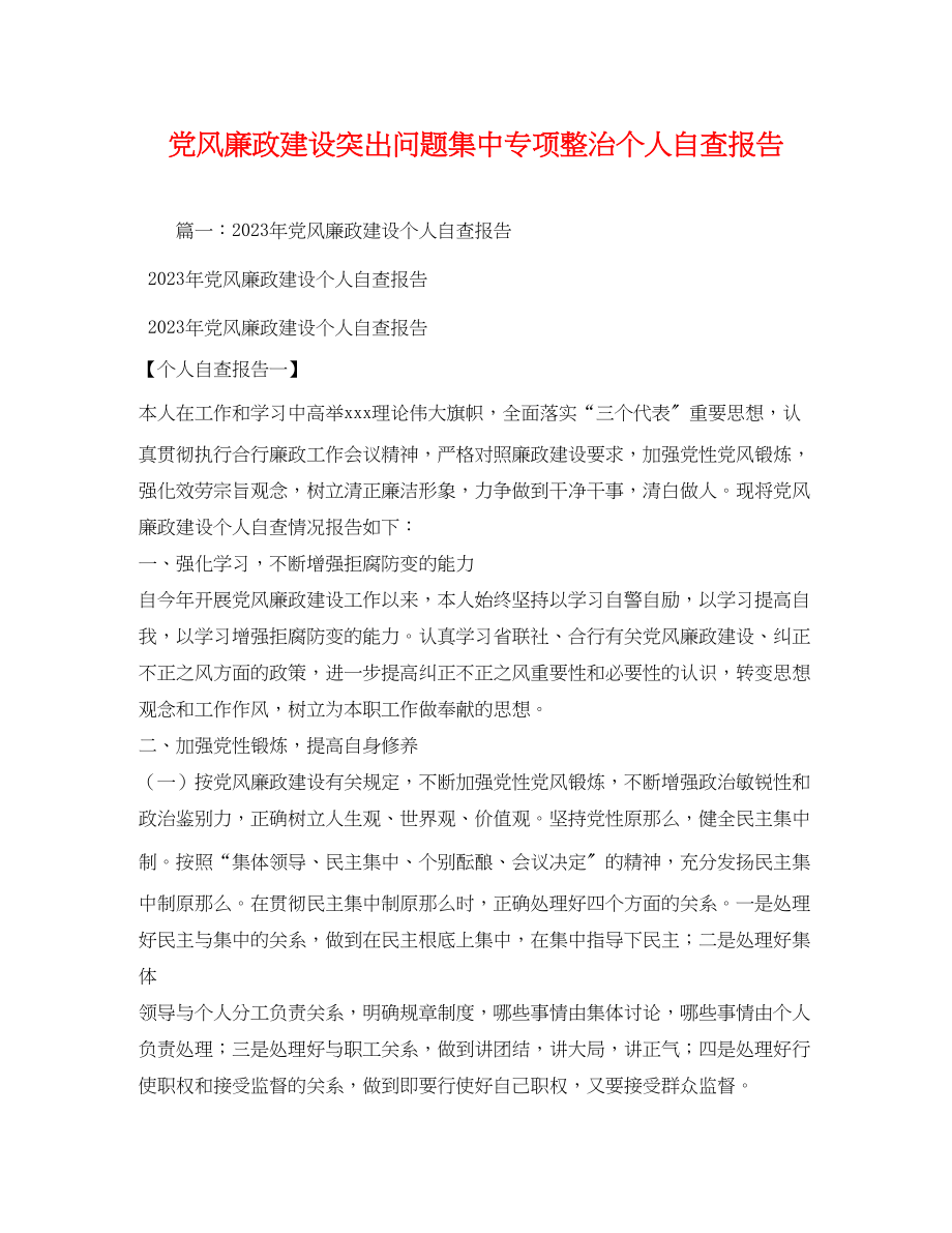 2023年党风廉政建设突出问题集中专项整治个人自查报告.docx_第1页