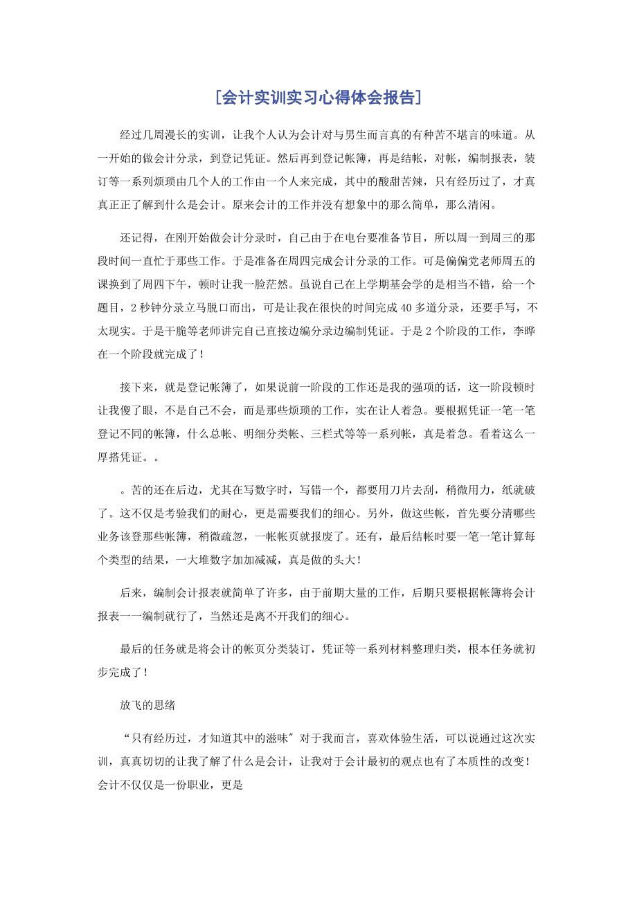 2023年会计实训实习心得体会报告.docx_第1页