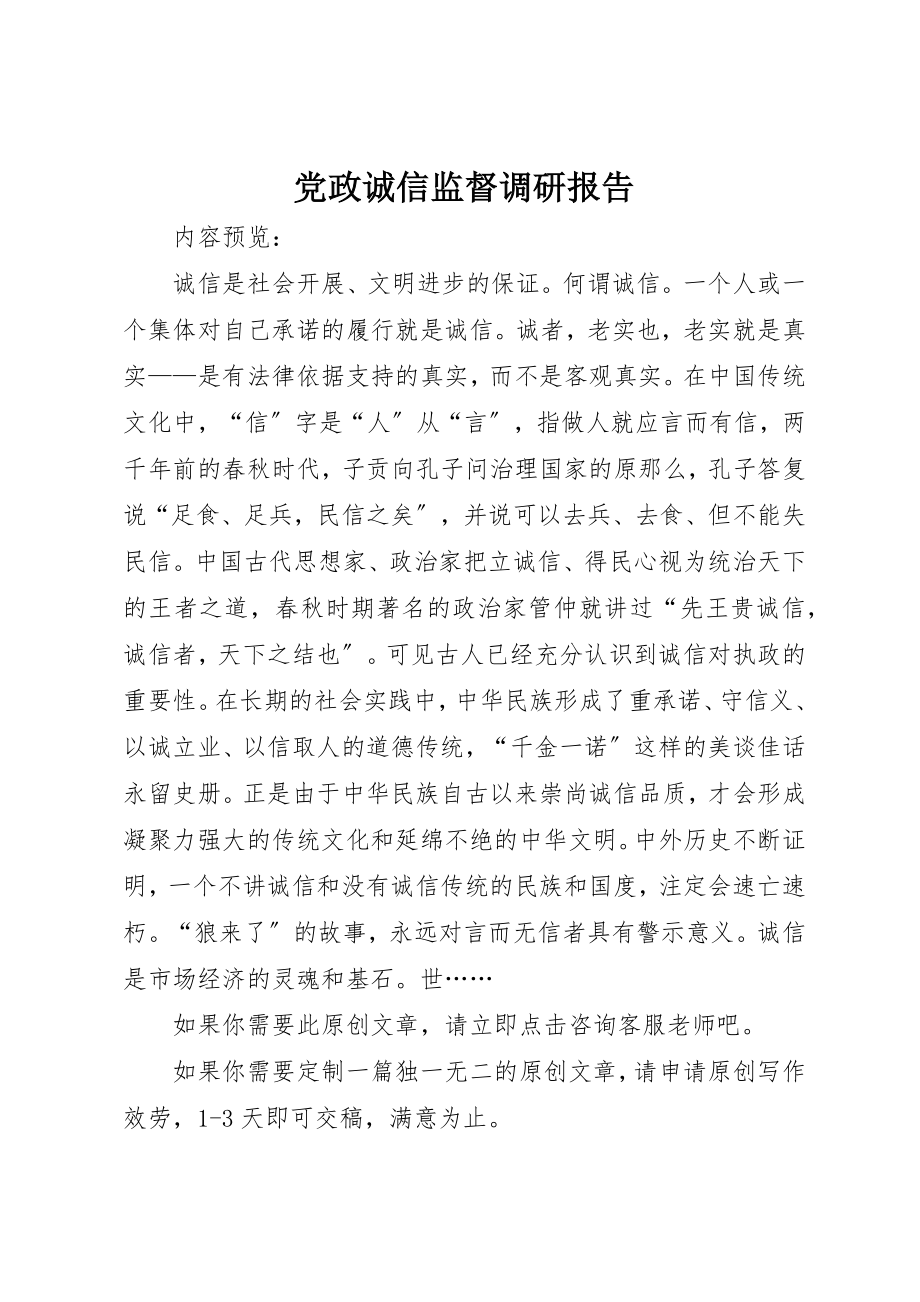 2023年党政诚信监督调研报告.docx_第1页