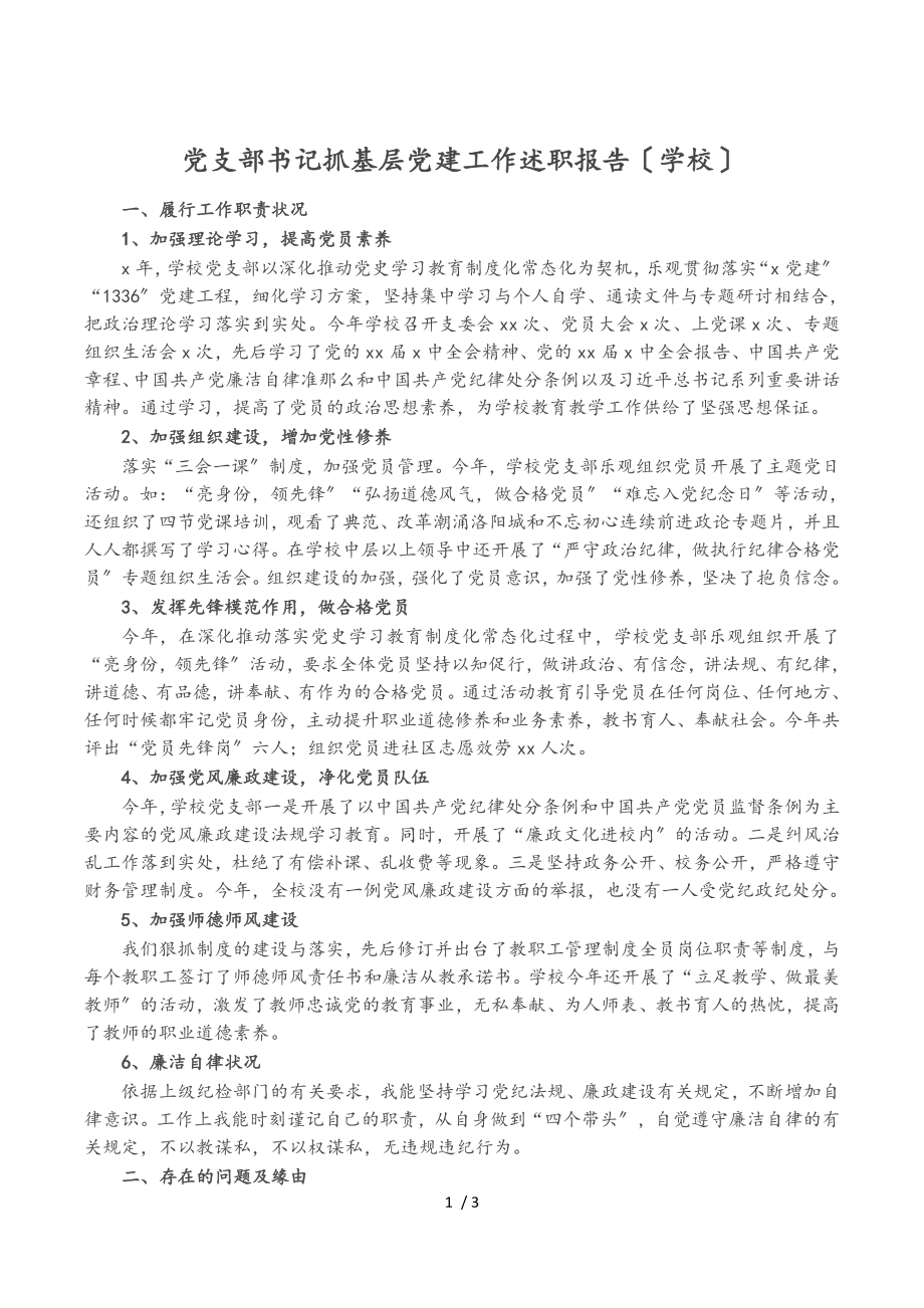 2023年党支部书记抓基层党建工作述职报告学校.doc_第1页