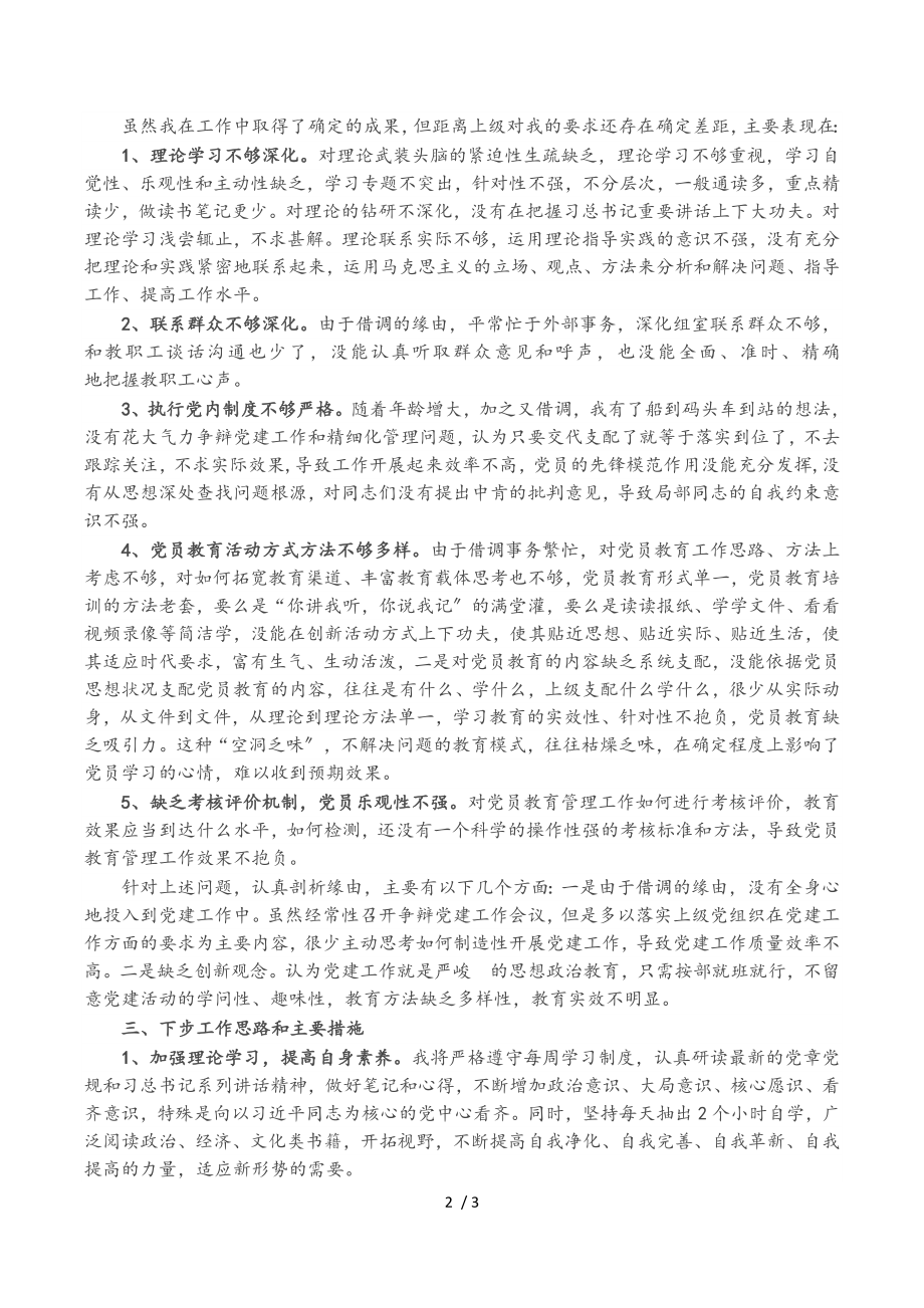 2023年党支部书记抓基层党建工作述职报告学校.doc_第2页