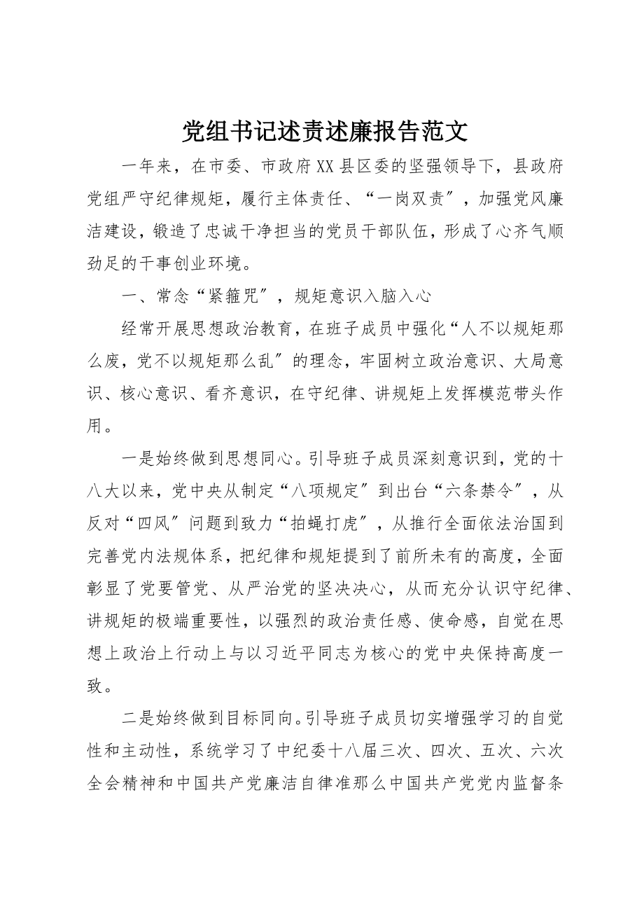 2023年党组书记述责述廉报告2.docx_第1页