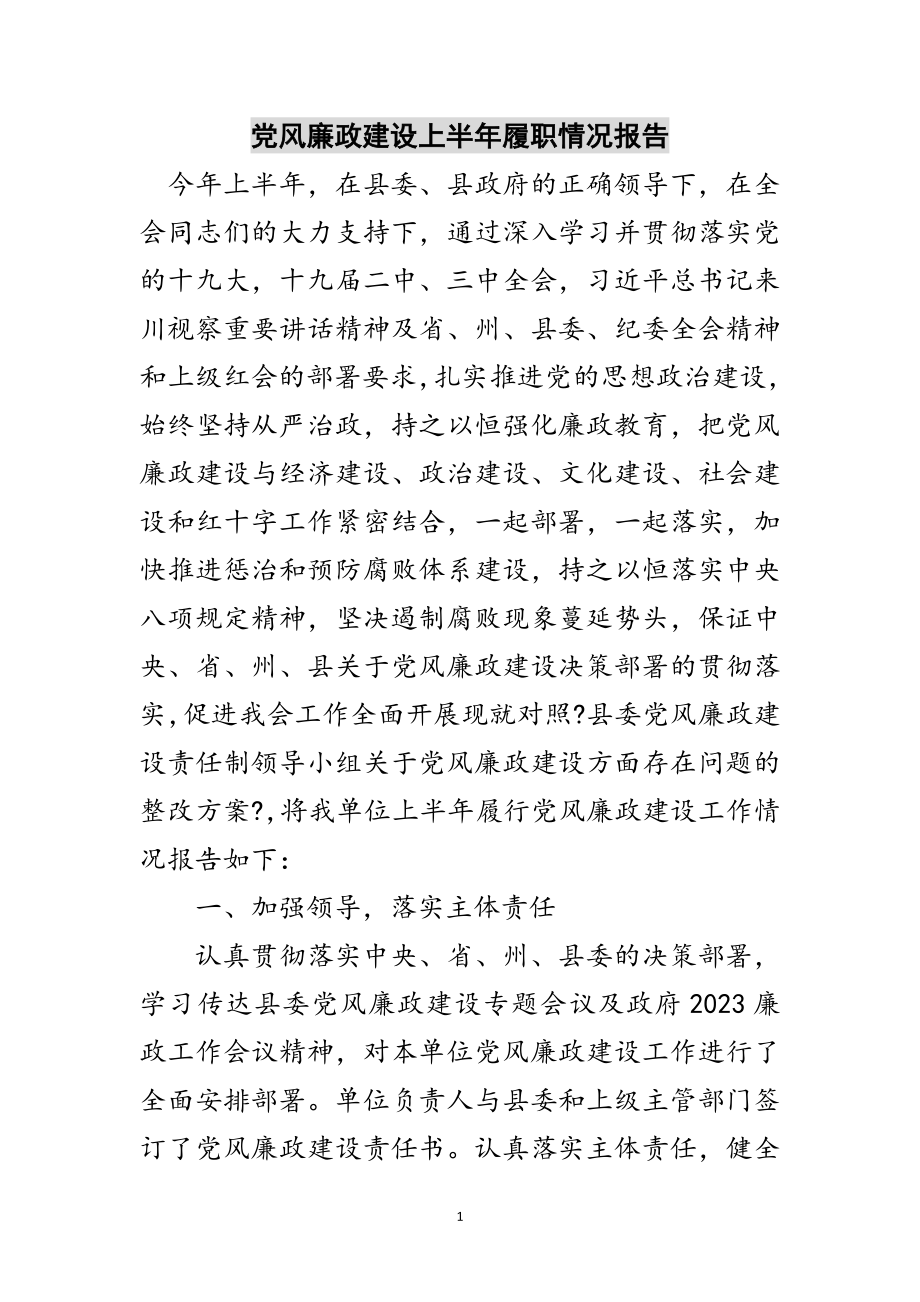 2023年党风廉政建设上半年履职情况报告范文.doc_第1页