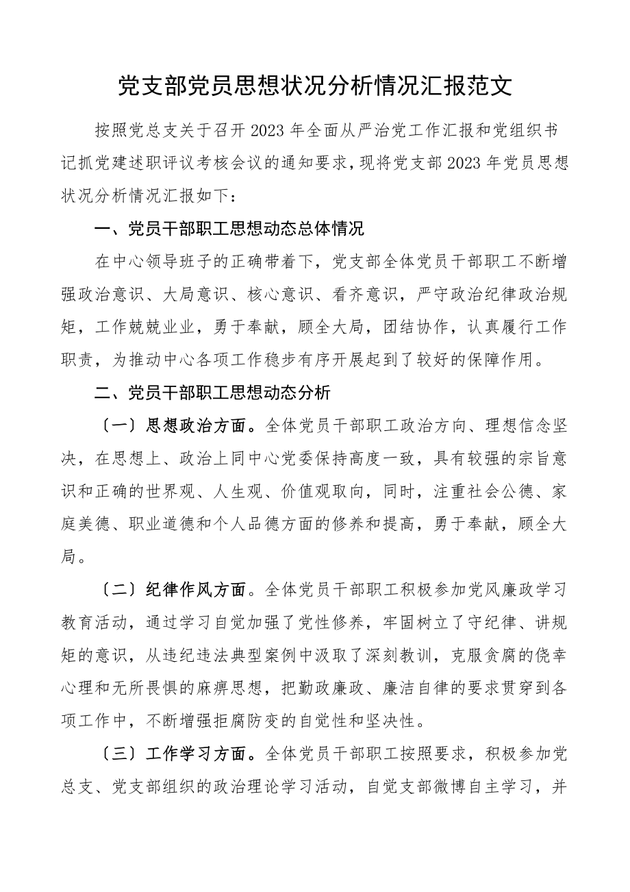 2023年党支部党员思想状况分析情况汇报党员思想状态工作总结汇报报告.doc_第1页