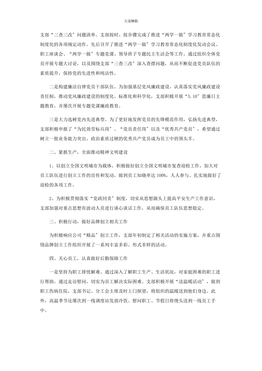 2023年公司党支部班子述职报告.docx_第2页