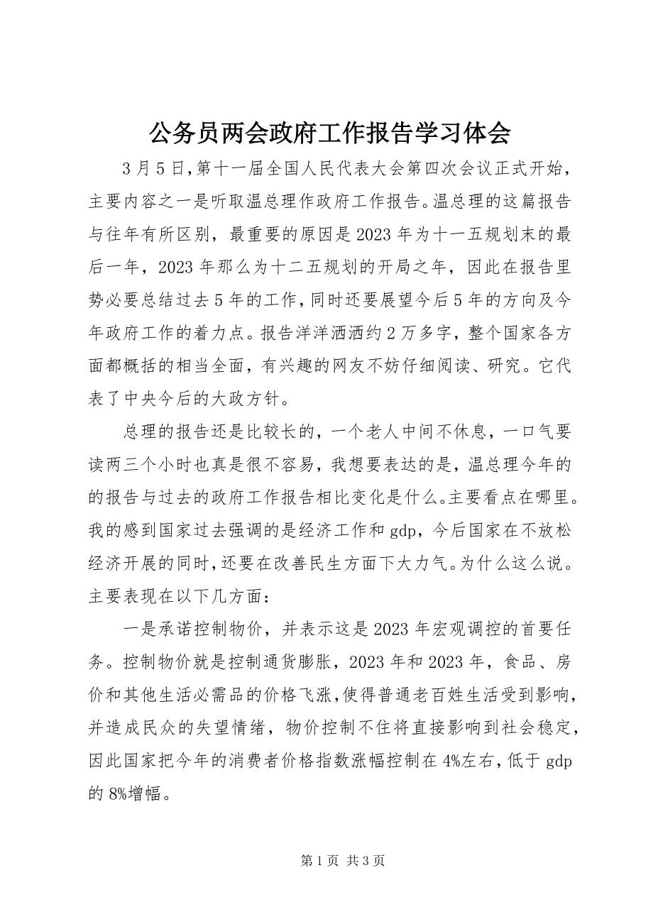 2023年公务员两会政府工作报告学习体会.docx_第1页