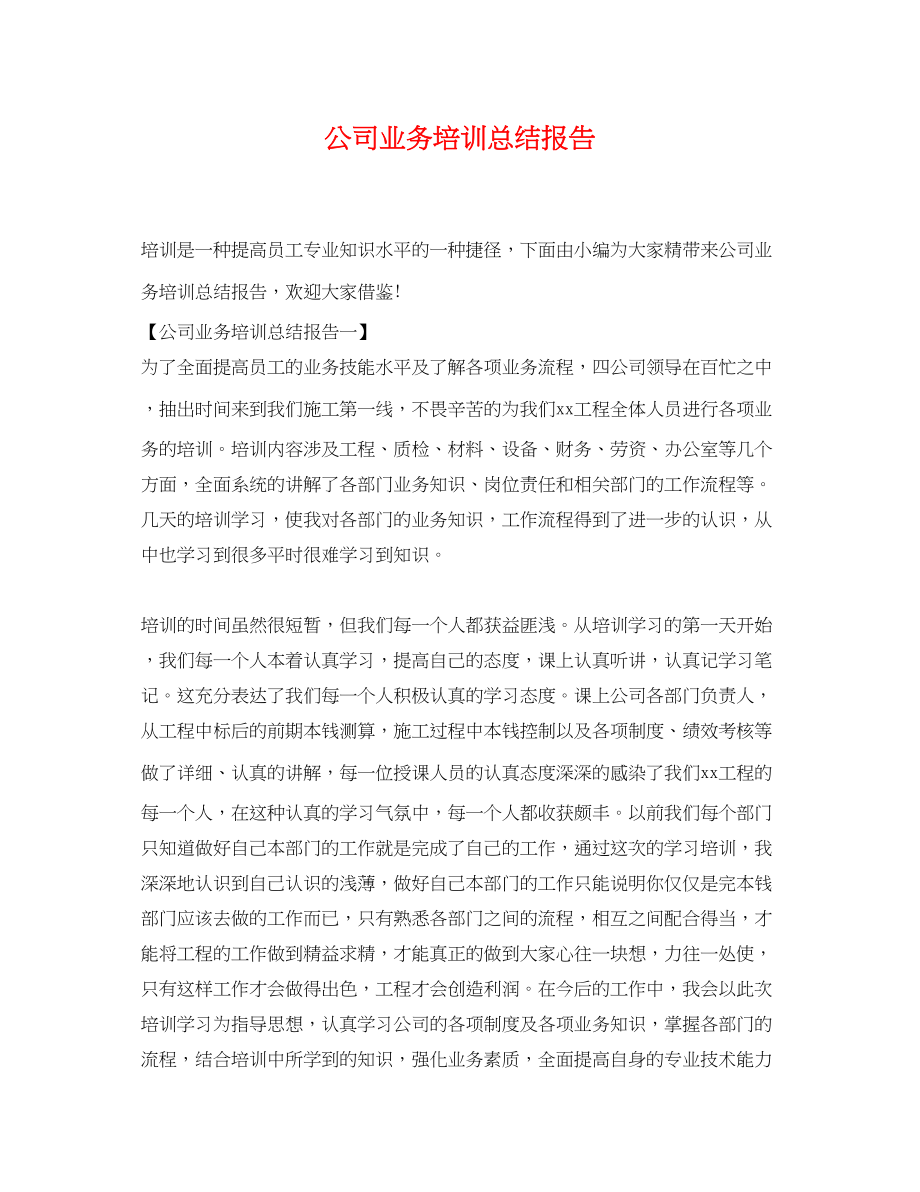 2023年公司业务培训总结报告.docx_第1页