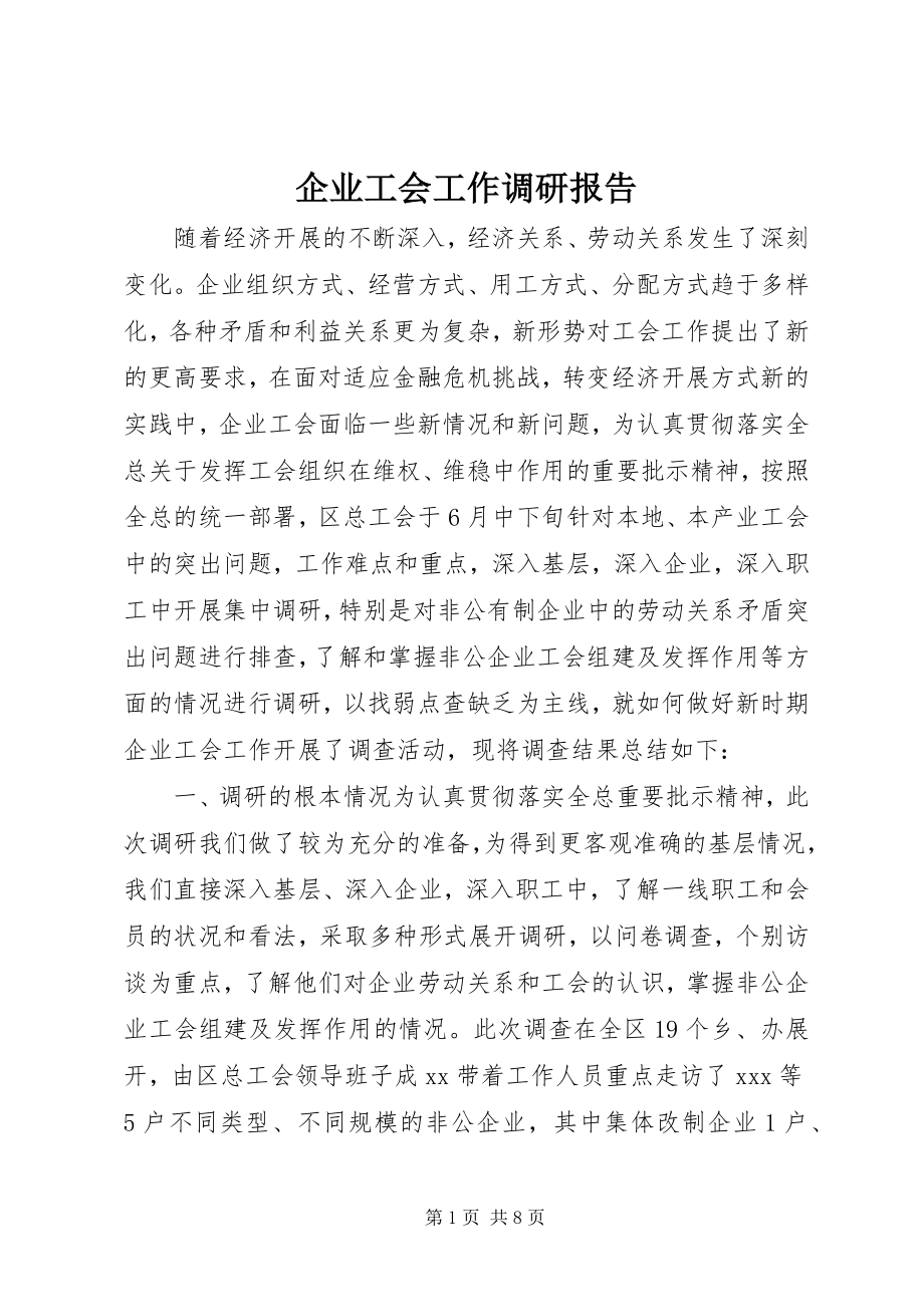 2023年企业工会工作调研报告.docx_第1页