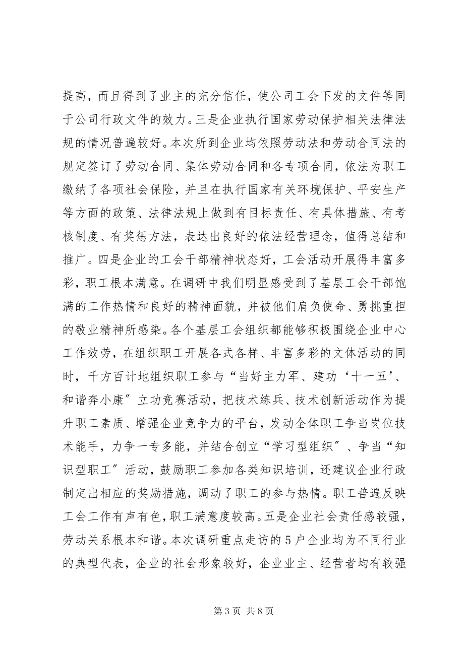 2023年企业工会工作调研报告.docx_第3页