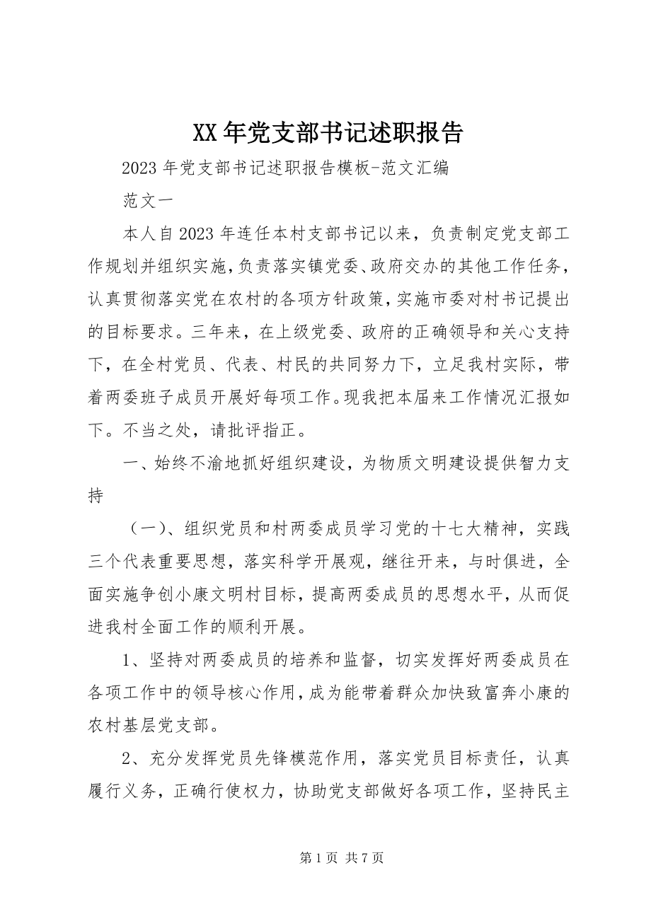 2023年党支部书记述职报告新编.docx_第1页