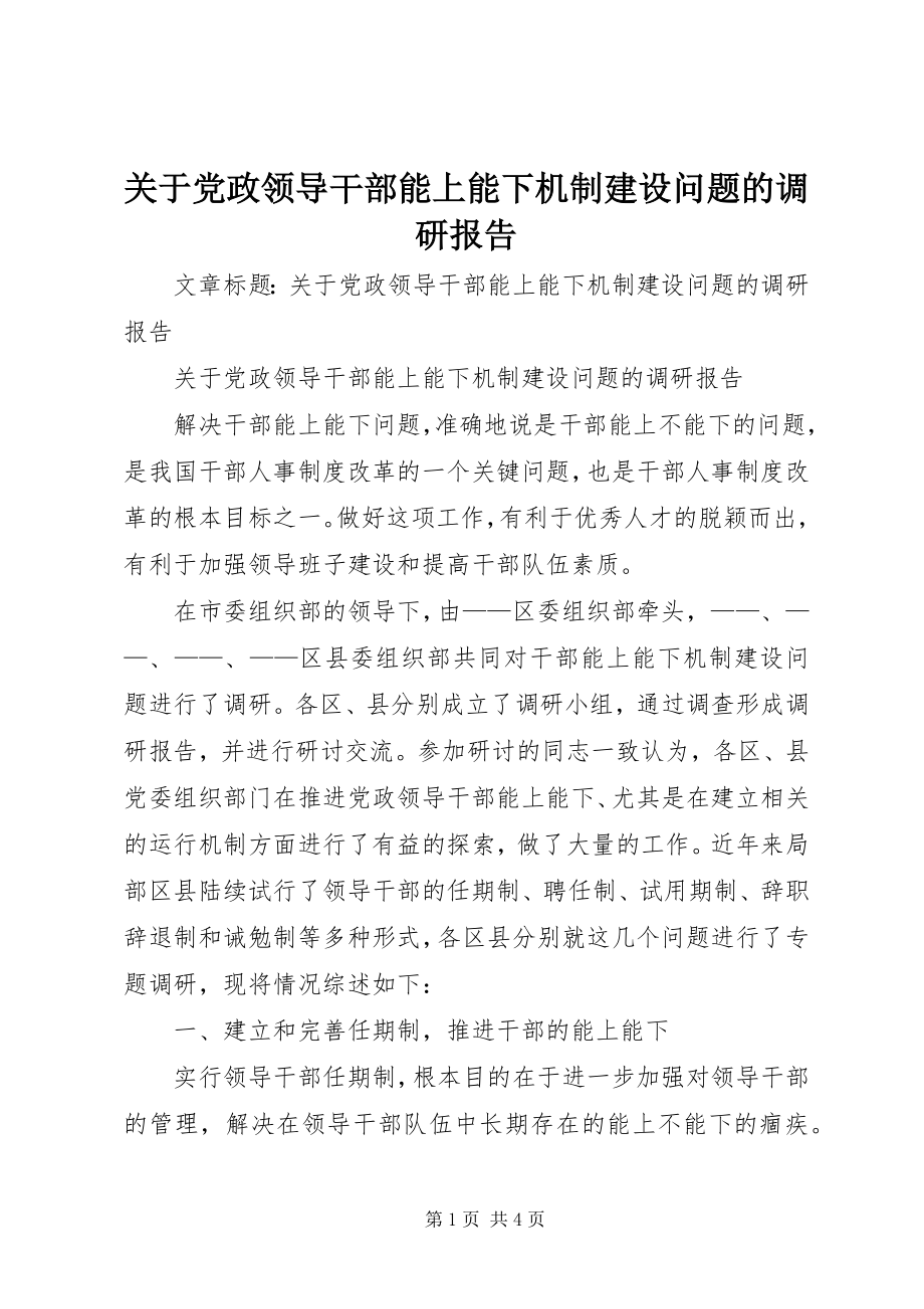 2023年党政领导干部能上能下机制建设问题的调研报告.docx_第1页