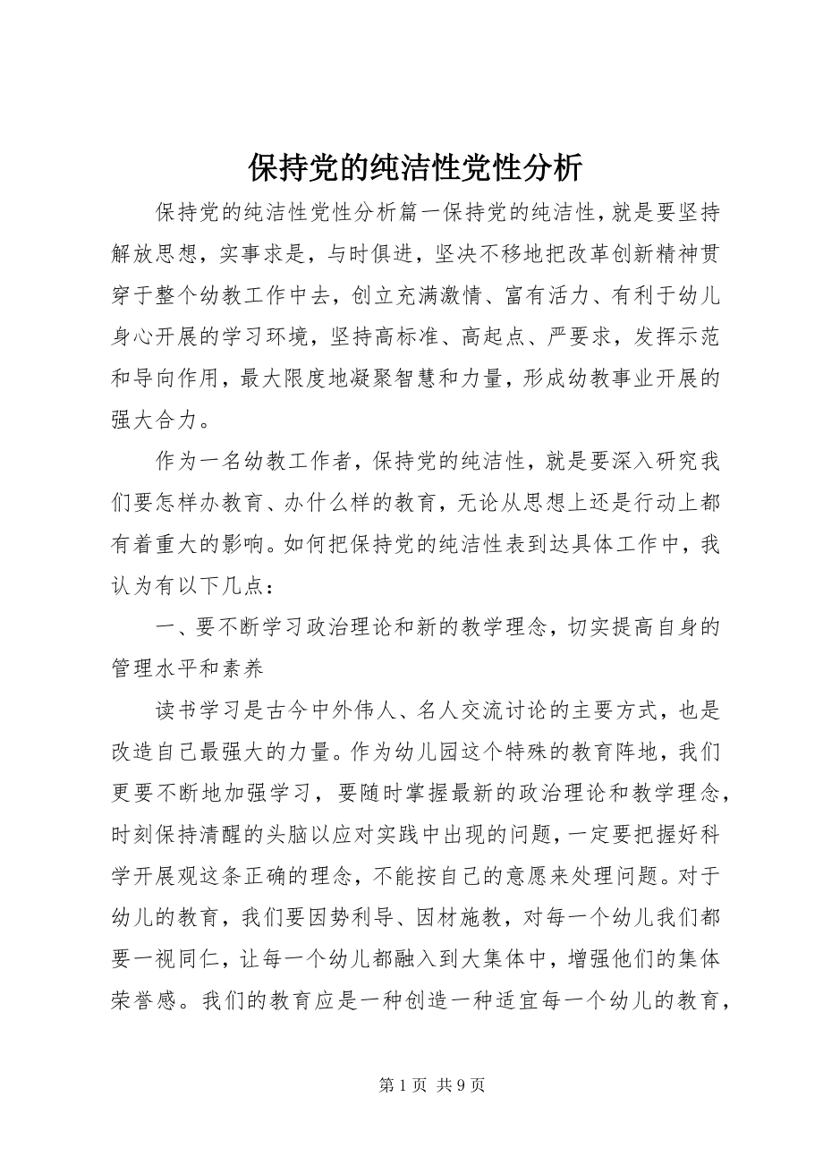 2023年保持党的纯洁性党性分析新编.docx_第1页