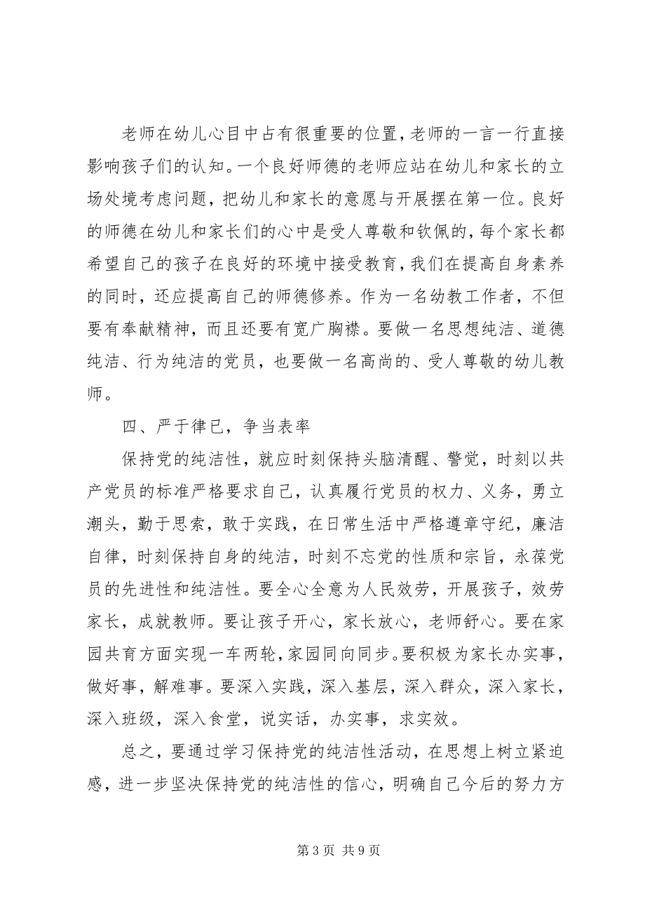 2023年保持党的纯洁性党性分析新编.docx_第3页