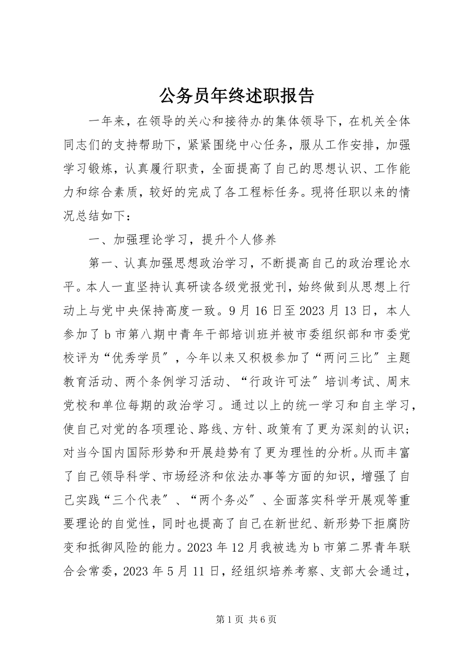 2023年公务员年终述职报告.docx_第1页