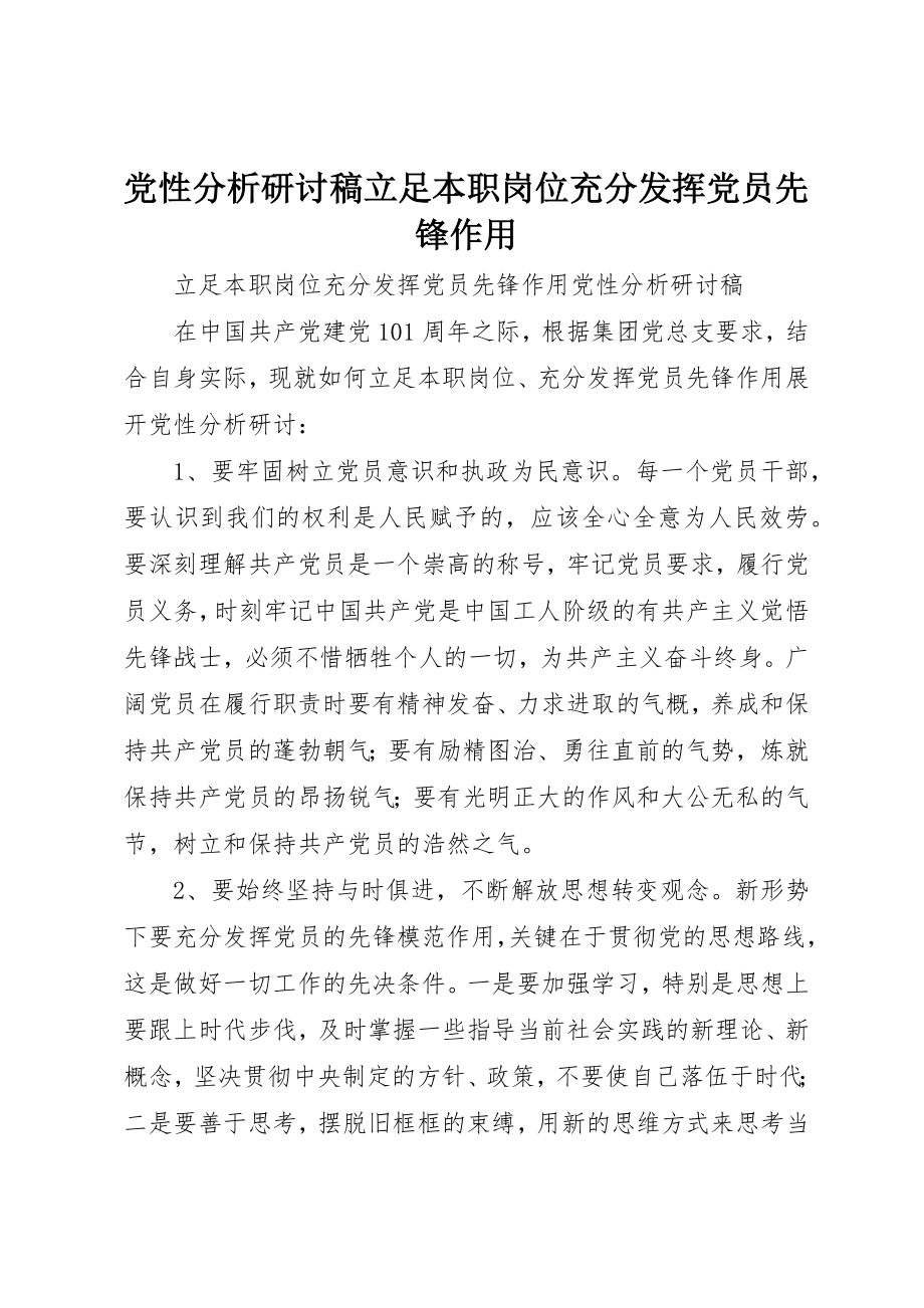 2023年党性分析研讨稿立足本职岗位充分发挥党员先锋作用.docx_第1页