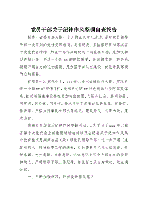 2023年党员干部纪律作风整顿自查报告精选.docx