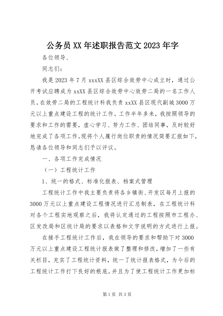 2023年公务员某年述职报告某年字2.docx_第1页