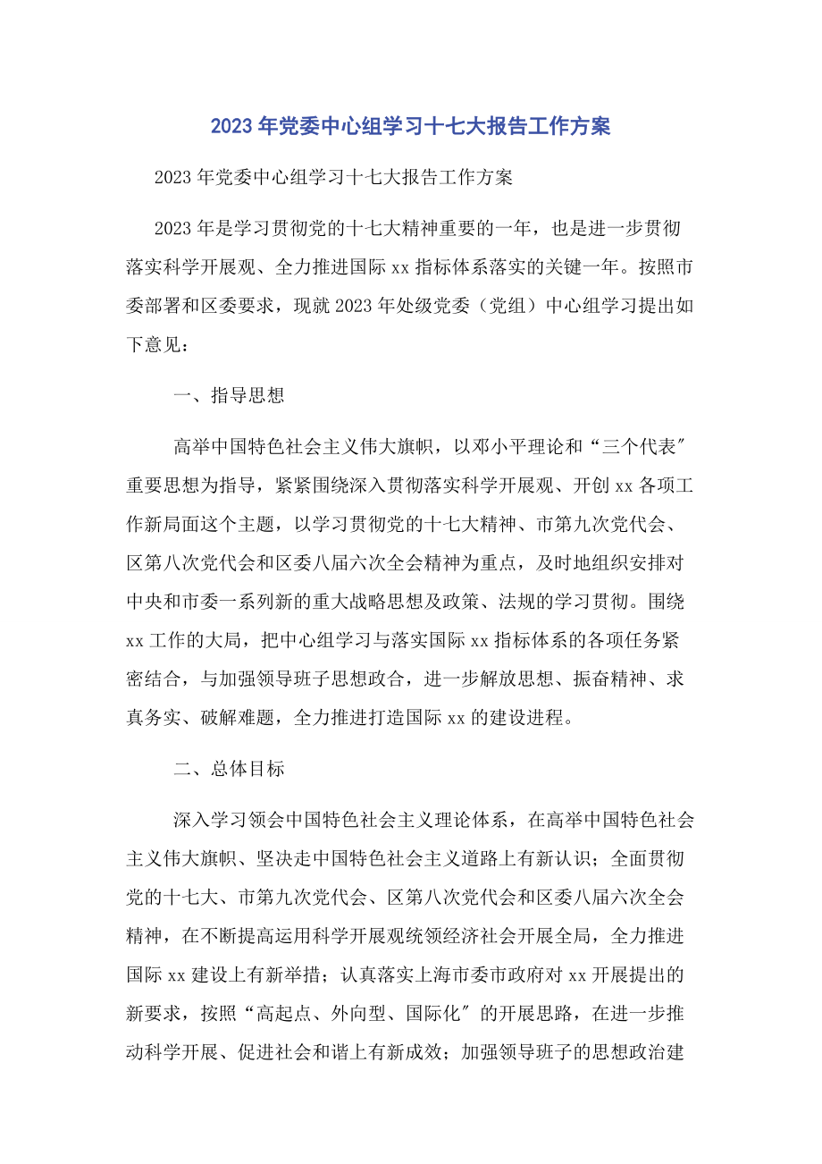 2023年党委中心组学习十七大报告工作计划.docx_第1页