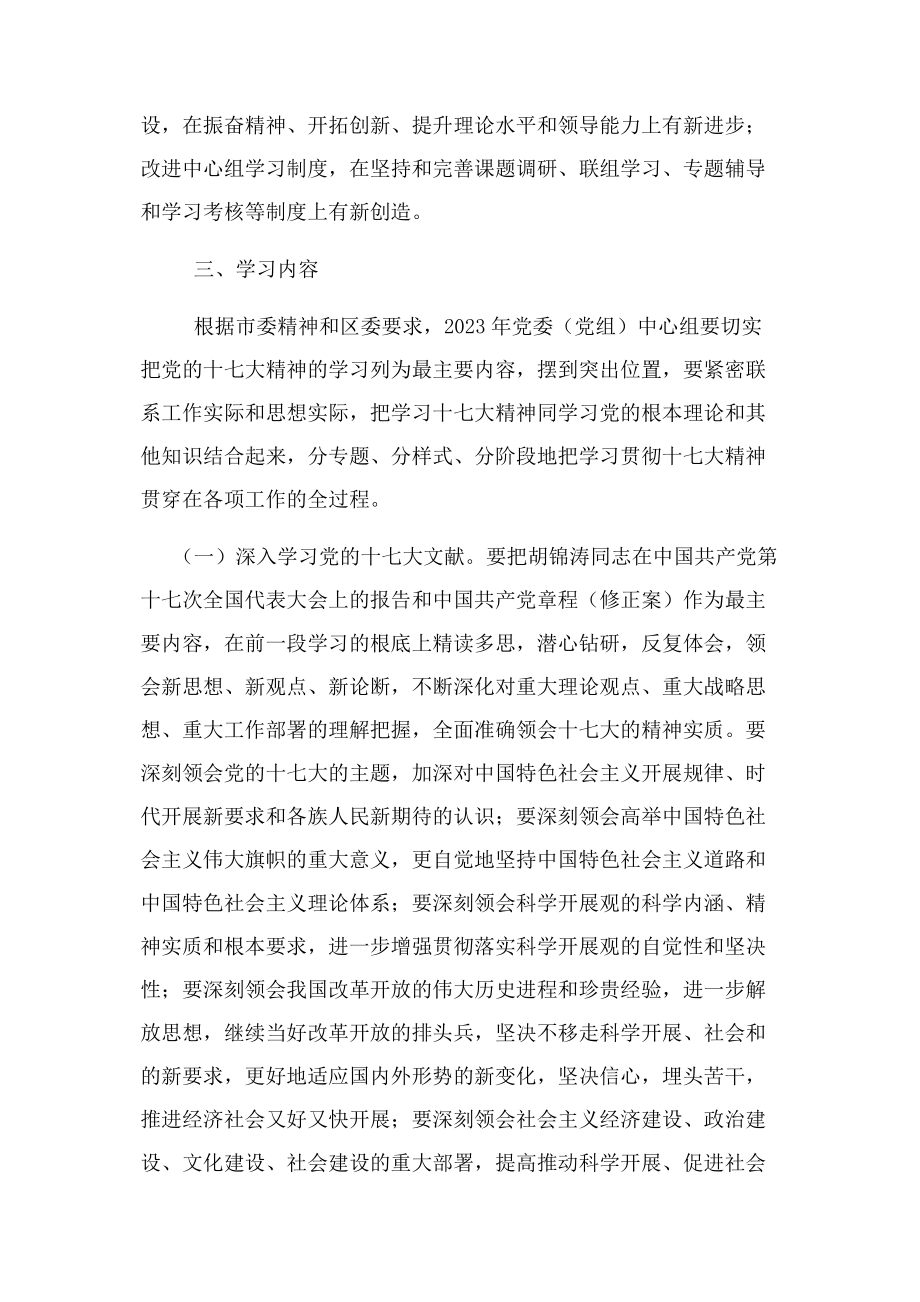 2023年党委中心组学习十七大报告工作计划.docx_第2页