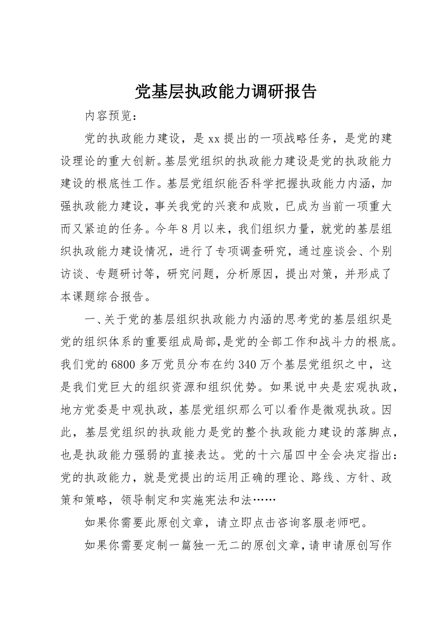 2023年党基层执政能力调研报告.docx_第1页