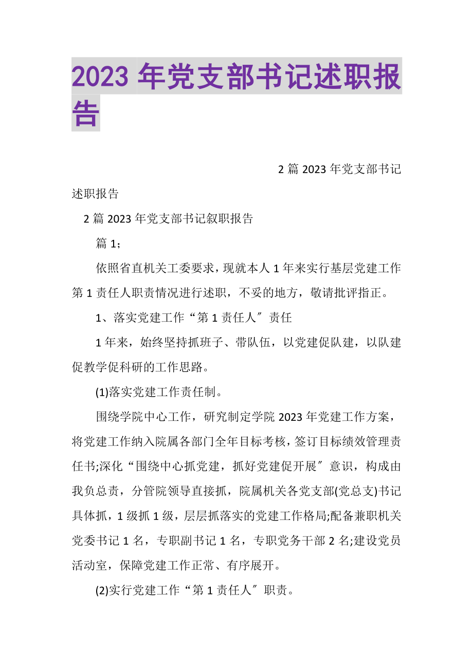 2023年党支部书记述职报告2.doc_第1页