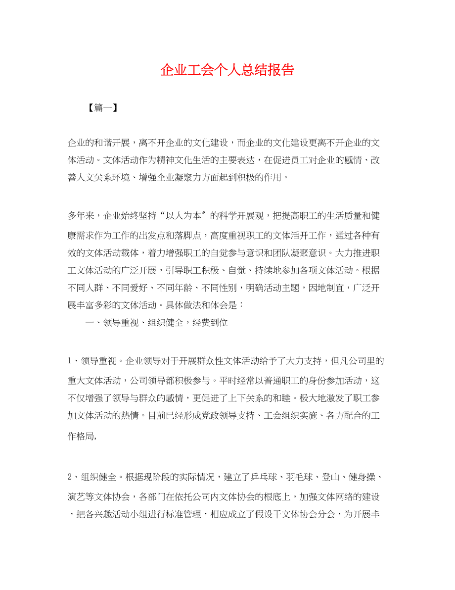 2023年企业工会个人总结报告.docx_第1页