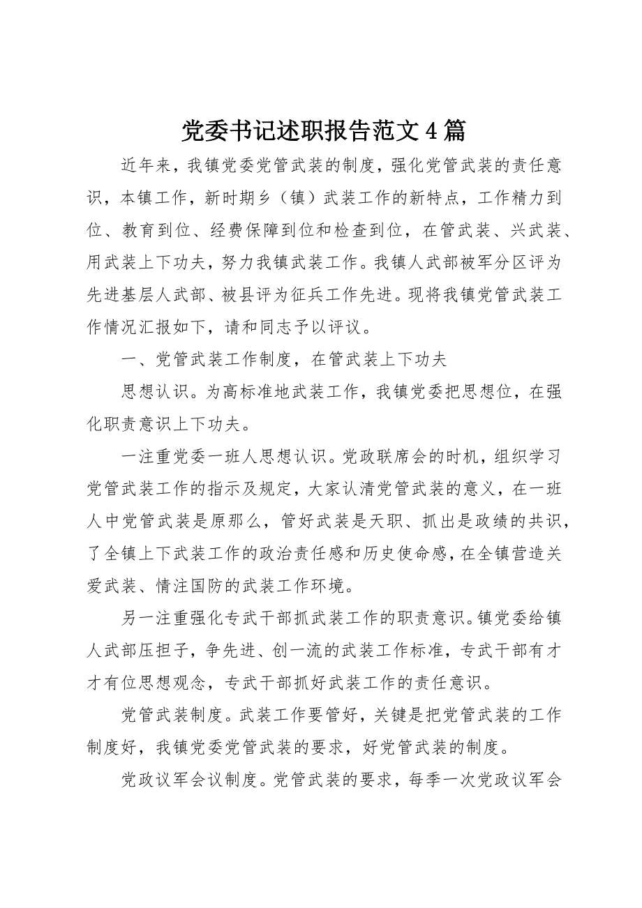 2023年党委书记述职报告4篇.docx_第1页