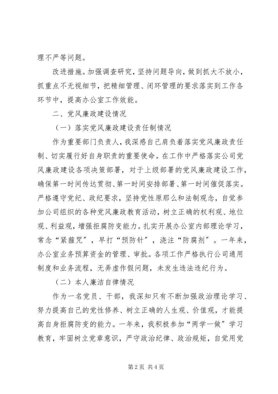 2023年公司办公室主任个人述职述廉报告.docx_第2页