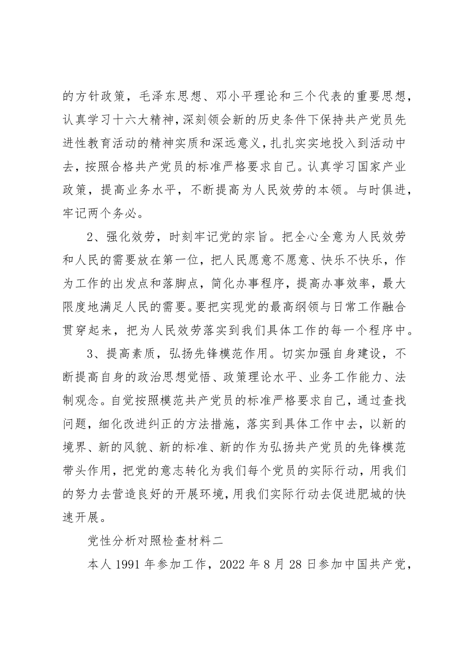 2023年党性分析对照检查材料.docx_第3页