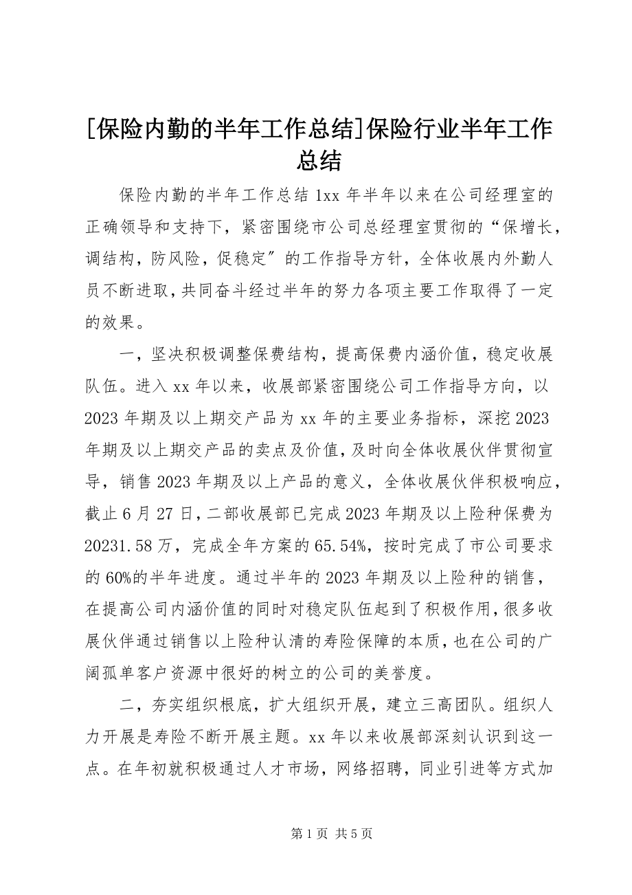 2023年保险内勤的半年工作总结保险行业半年工作总结新编.docx_第1页