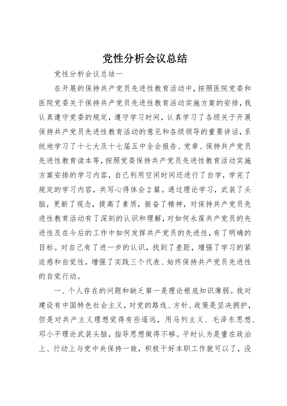 2023年党性分析会议总结.docx_第1页