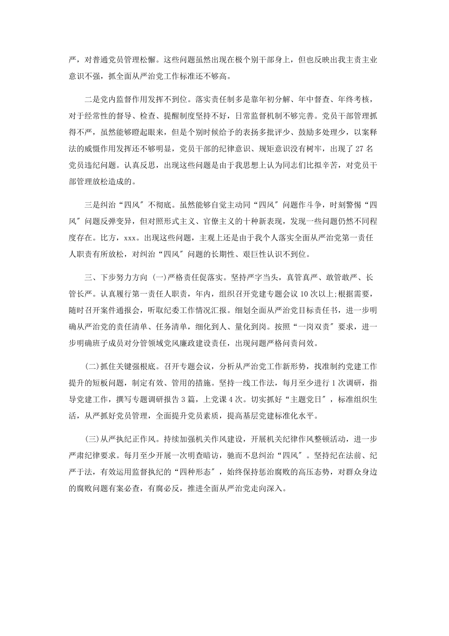 2023年党委书记履行全面从严治党主体责任情况报告.docx_第2页