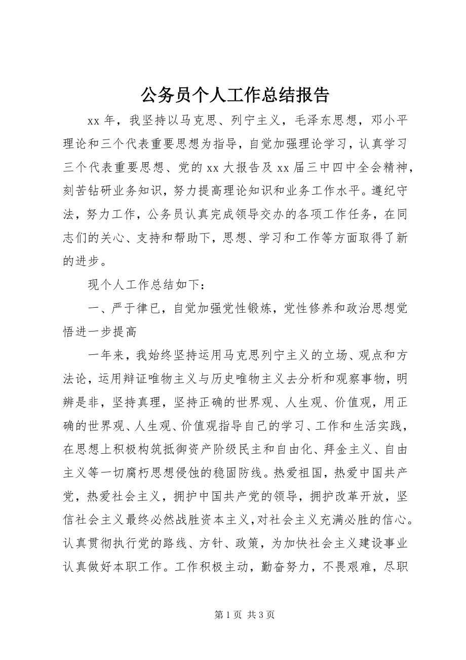 2023年公务员个人工作总结报告.docx_第1页